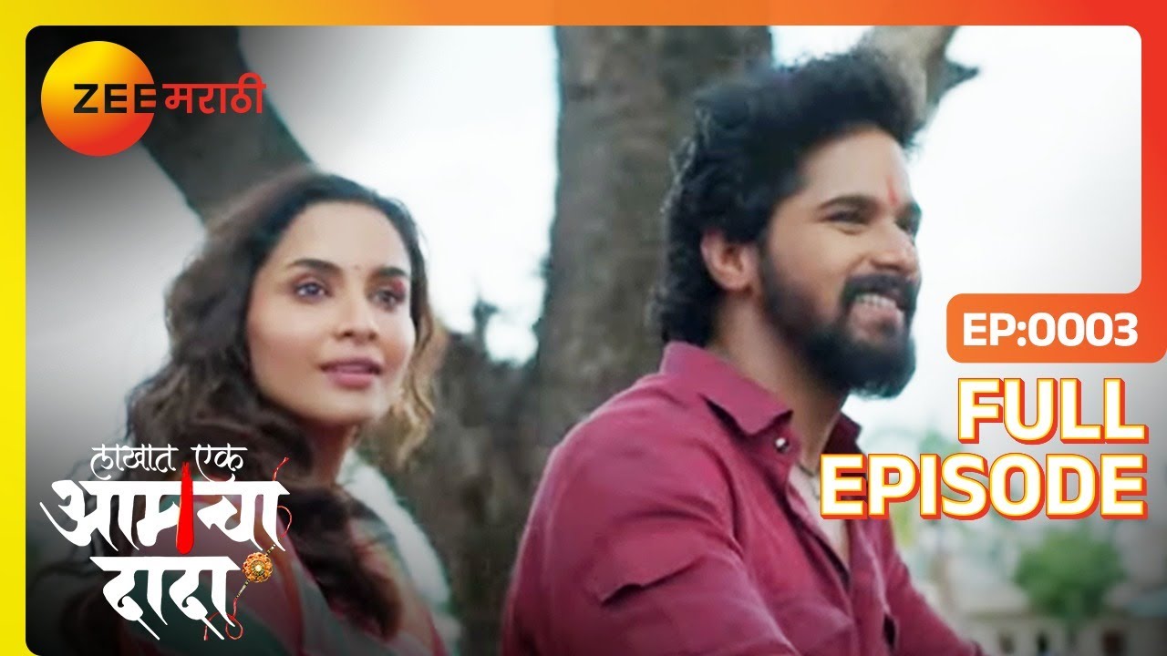 सूर्याने तुळजाला घरी सोडले- lakhat ek Aamcha dada - Full Ep - 3 - Dada,Tulja,Tejashree - Zee Marathi