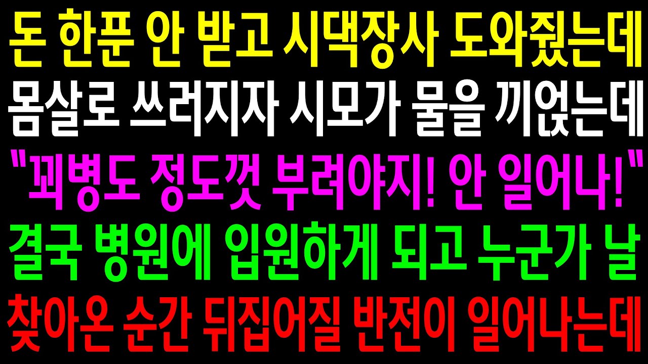 (반전사연)돈 한푼 안 받고 시댁장사 도와줬는데 몸살로 쓰러지자 시모가 물을 끼얹는데 결국 병원에 입원하게 되고 누군가 날 찾아온 순간 반전이[신청사연][사이다썰][사연라디오]