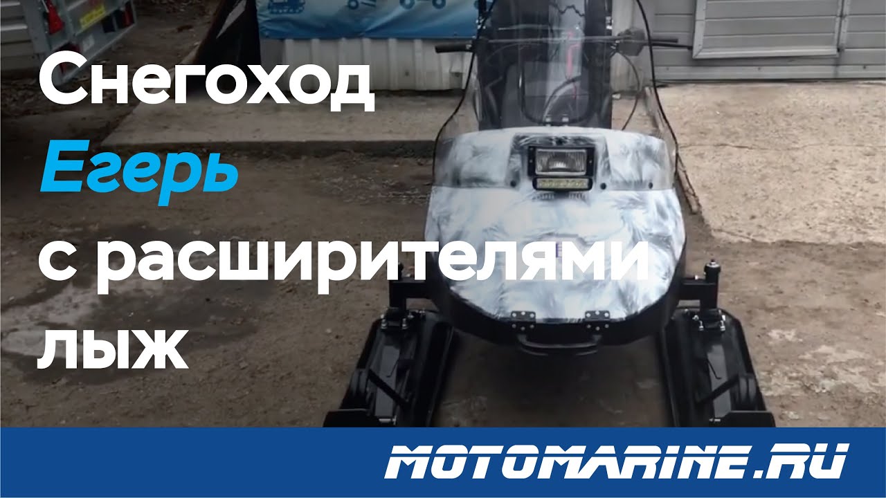 Модернизация. Снегоход Егерь с расширителями лыж и доп. фарой