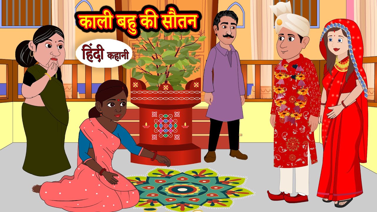 काली बहु की सौतन | Hindi Kahaniya | StoryTime | Saas Bahu | New Story | Kahaniya | Hindi Stories
