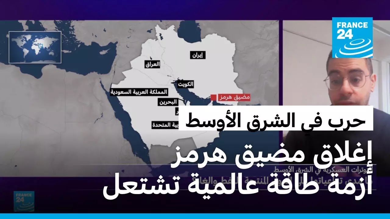 حرب في الشرق الأوسط: إغلاق مضيق هرمز.. هل يشعل النزاع أزمة طاقة عالمية؟