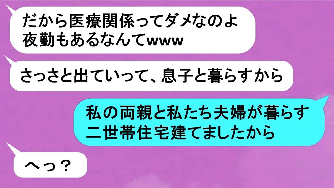 【LINE】同居している姑からの嫌味が止まらず、「あなたの仕事なんて誰でもできるのよｗｗ」→家を追い出されて新しい物件を探した結果ｗｗ【スカッと】