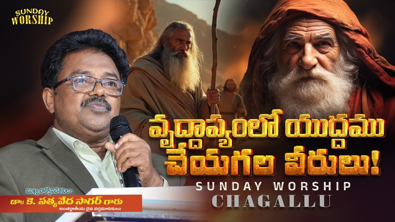వృద్దాప్యంలో యుద్దము చేయగల వీరులు! |Telugu Christian Message | K.Sagar | CREATOR'S LIVE CHANNEL