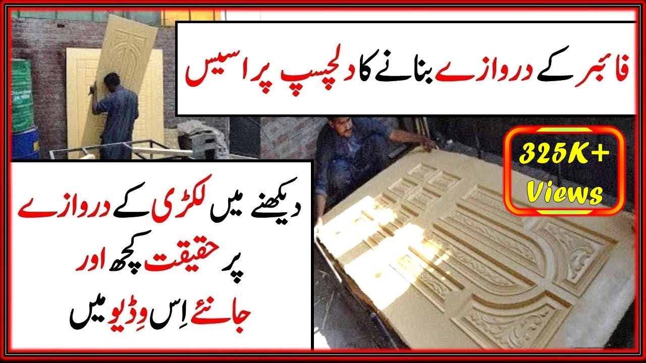 HOW FIBER DOOR IS MADE | FIBERGLASS DOOR MAKING | CHEAPEST ARTIFICIAL WOOD DOORS IN PAKISTAN
