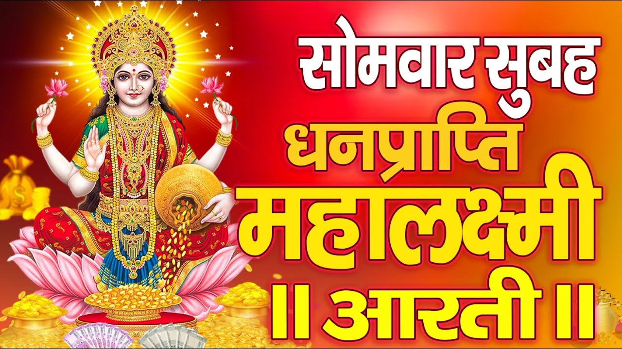 LIVE महालक्ष्मी आरती :आज सुबह Laxmi Aarti | Lakshmi Chalisa सुनने से सभी मनोकामनाएं पूर्ण होती है