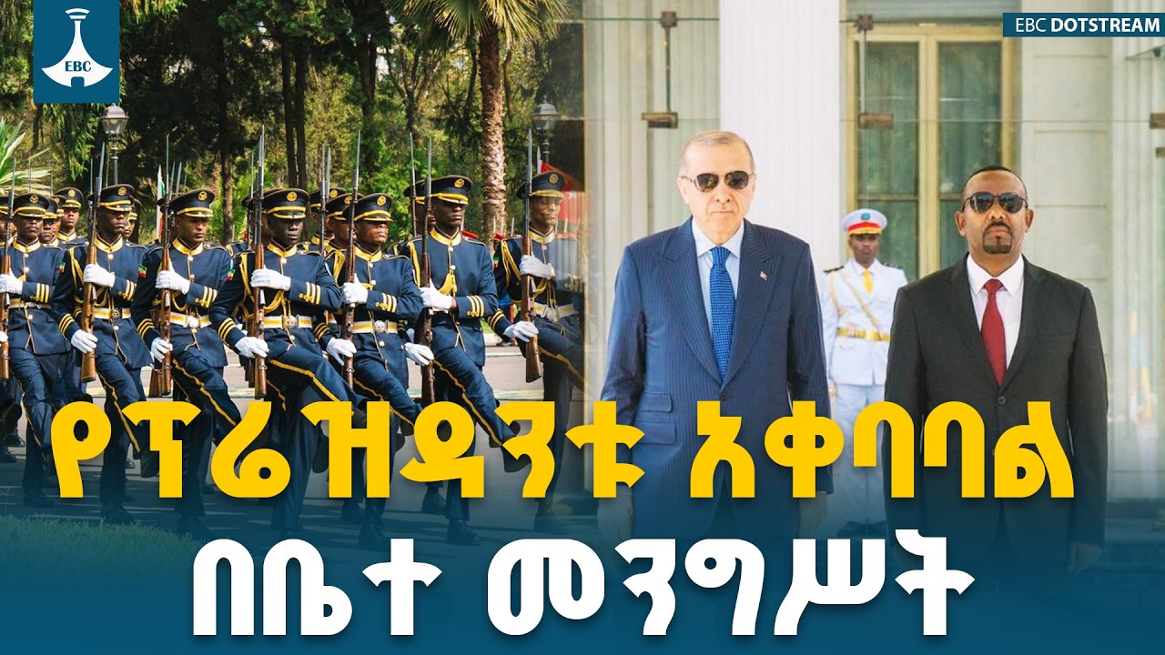 የቱርክዬ ፕሬዝዳንት ረጀብ ጠይፕ ኤርዶዋን  አቀባበል በቤተ መንግሥት  ETV | EBC | EBCDOTSTREAM