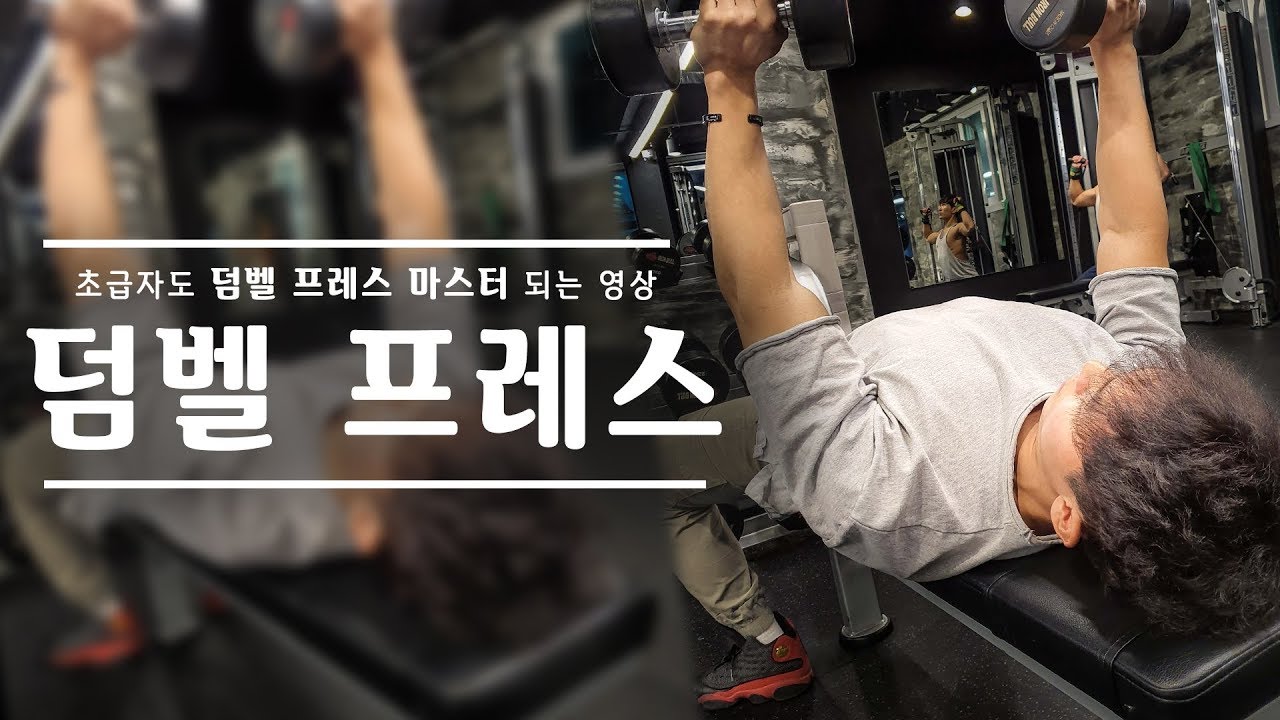 몸짱공식 l 가슴운동 덤벨 프레스 초급자도 쉽게 마스터 하는 영상
