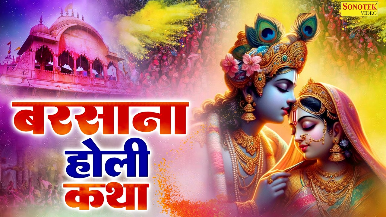 होली स्पेशल | बरसाना होली कथा | Barsana Holi Katha | रंगों का महापर्व | Radha Krishn Holi Story 2026