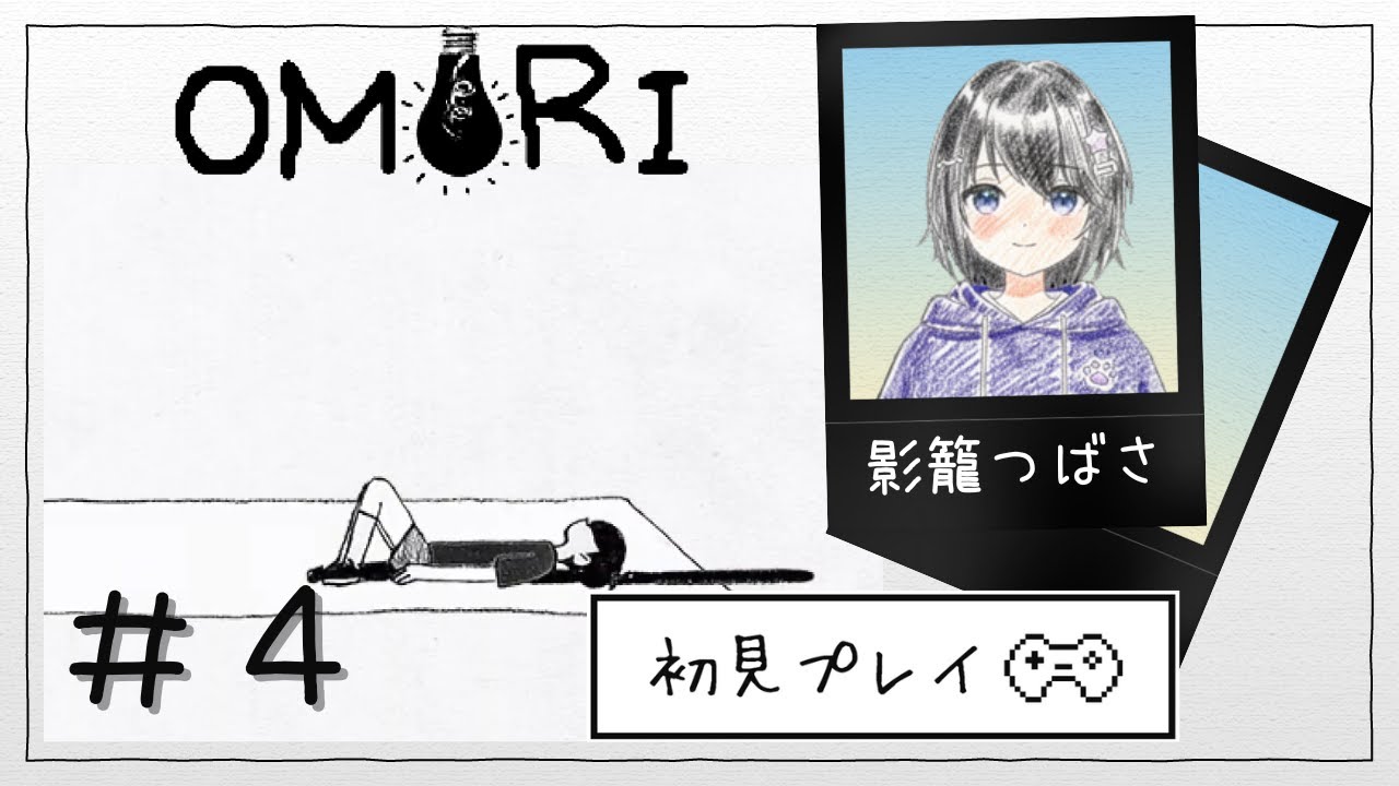 【#OMORI】あなたはずっとずっと、ここにひきこもってる。#４【#ホラゲ実況 】【#バ美肉Vtuber 】