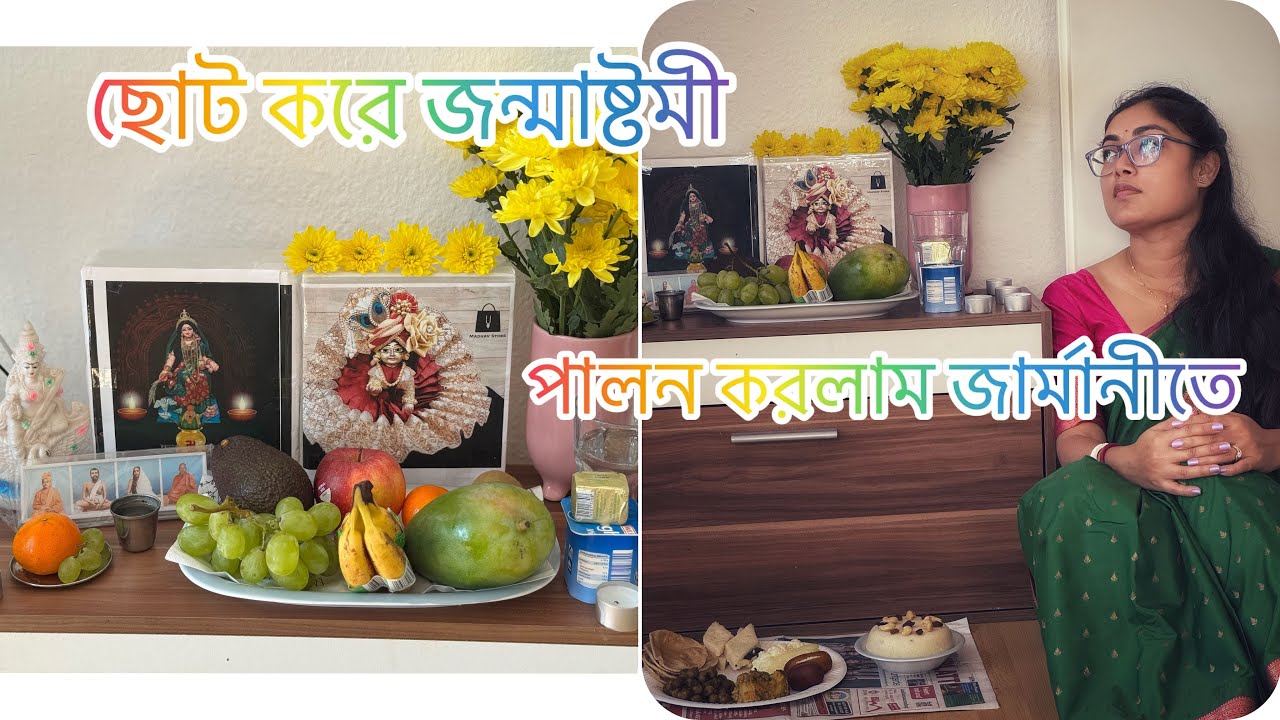 একাহাতে ছোট করে আয়োজন করলাম জন্মাষ্টমী।janmashtami celebration in Germany।Janmashtami Bengali Vlog।