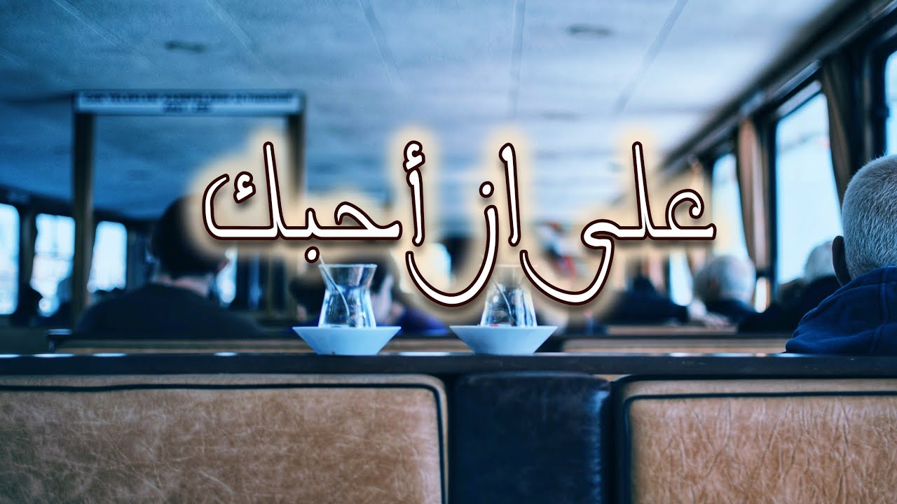 على أن أحبك - المتمرد ( فصل الصحوة)