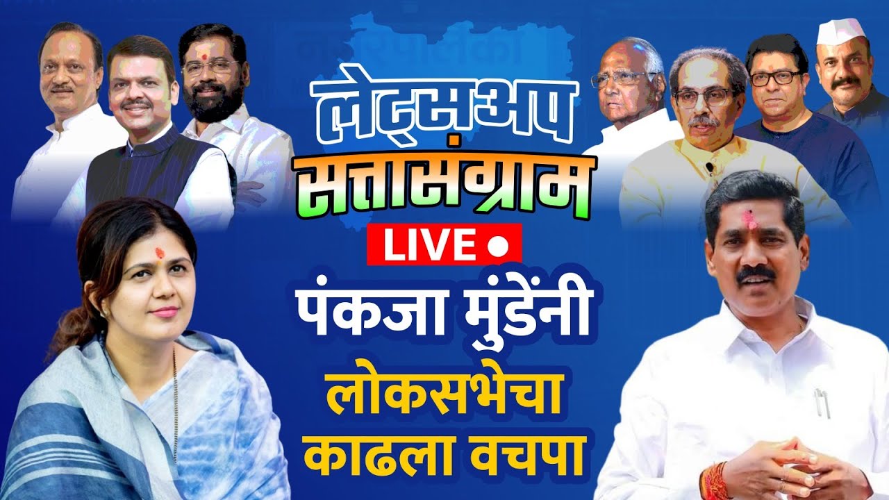 Local Body Election Result Live:पंकजा मुंडेंनी लोकसभेचा काढला वचपा | LetsUpp Marathi