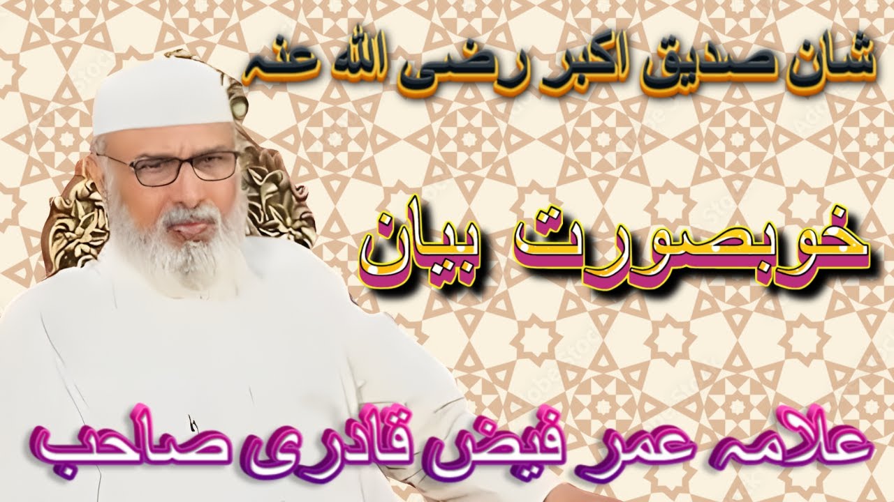 Allama Umar Faiz Qadri ! Shan e Sidiq e Akbar ! Islamic Speeches