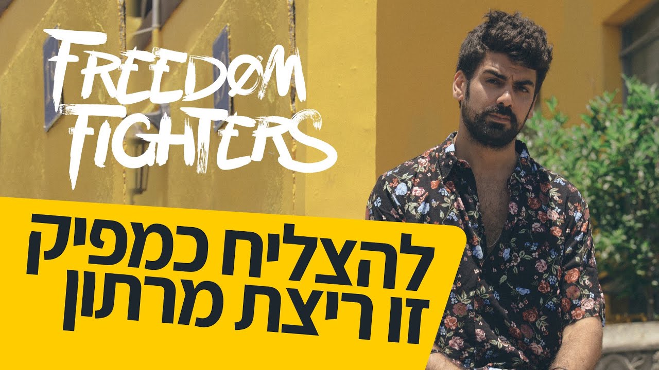 Freedom Fighters שחף אפרת בראיון 1:1 עם שחר שמואלי