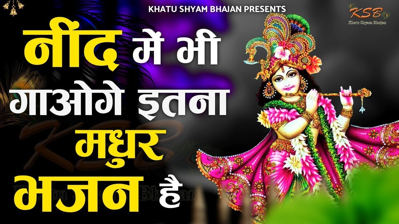 अभी सुन लो ये भजन | Shyam Bhajan 2026 |Krishna Bhajan 2026 |Kanha Bhajan 2026