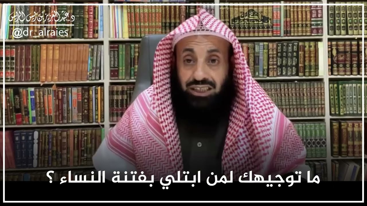 ما توجيهك لمن ابتلي بفتنة النساء؟ || د. عبدالعزيز بن ريس الريس