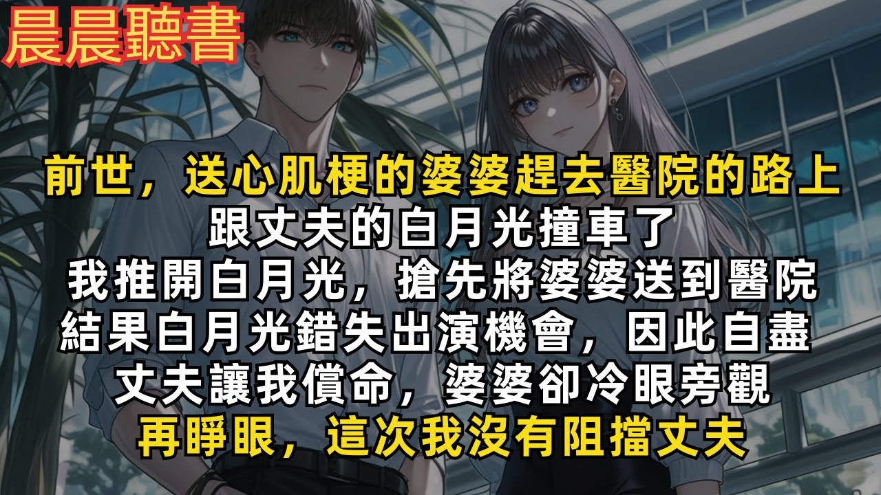 前世，我為救心肌梗的婆婆，導致丈夫的白月光錯失出演機會，因此自盡。丈夫讓我償命，婆婆卻冷眼旁觀。再睜眼，這次我沒有阻擋丈夫