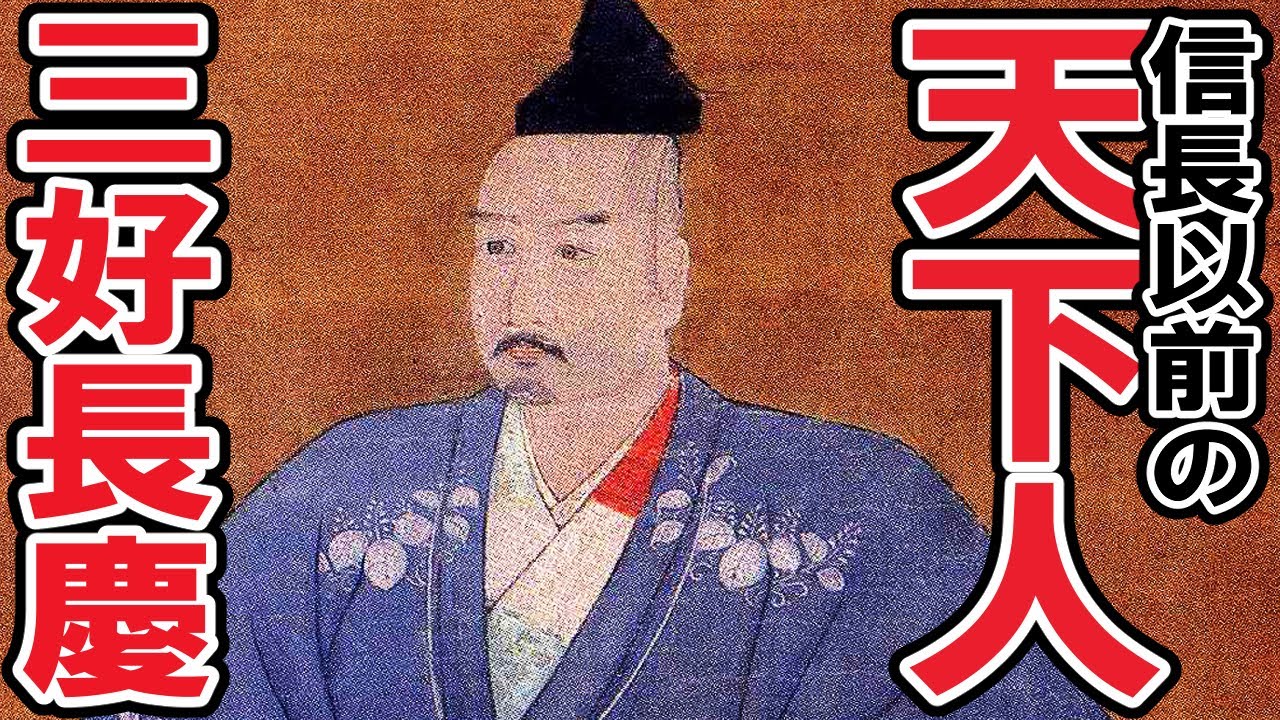 [Razgornyye Veká] 150.5 Nagayoshi Miyoshi[История Японии]