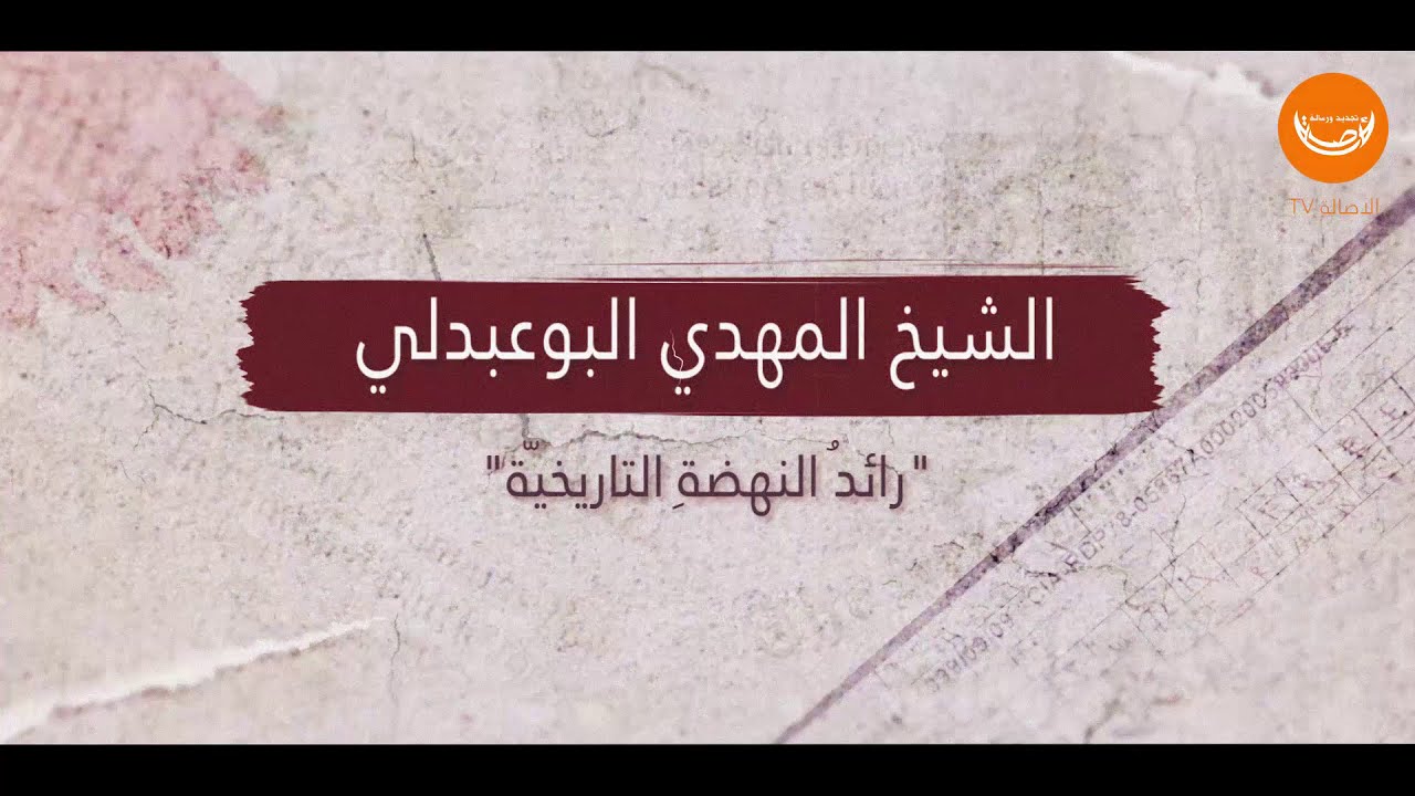 الشيخ المهدي بوعبدلي (1907م- 6جوان1992م)