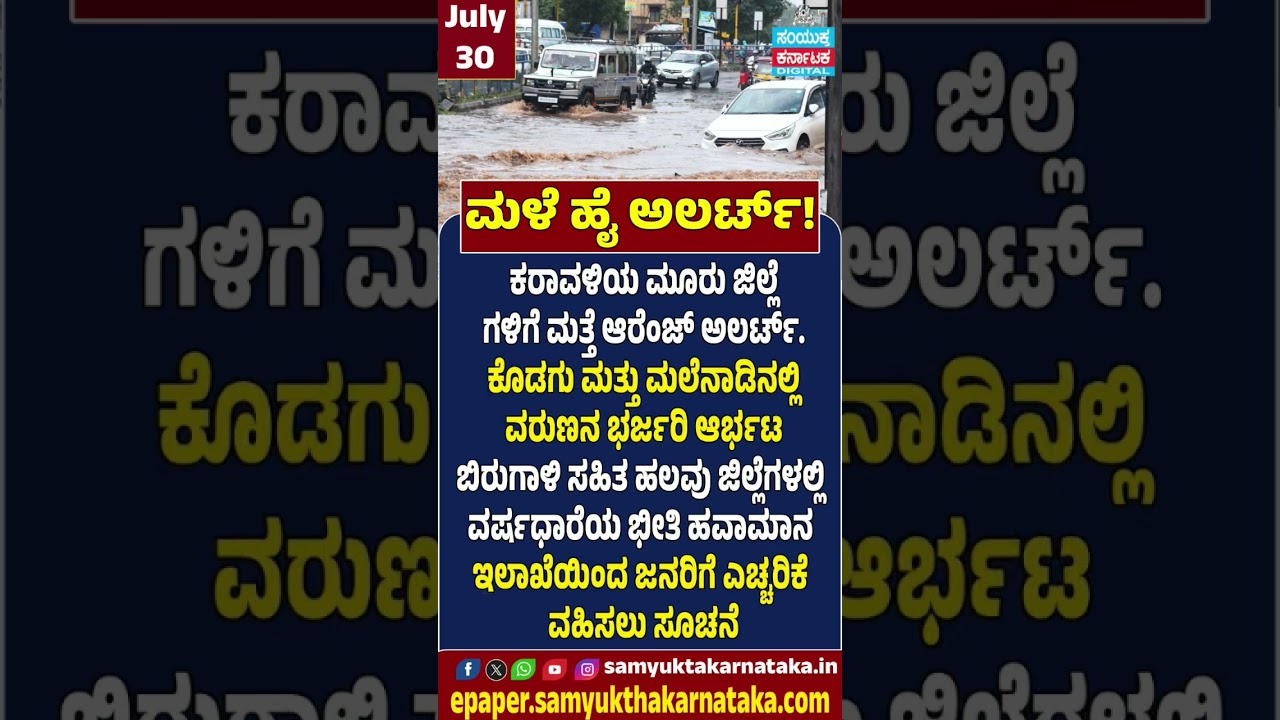 Rain High Alert in Karnataka | Orange Alert for Coastal Districts, Heavy Rain Warning | SK  #news