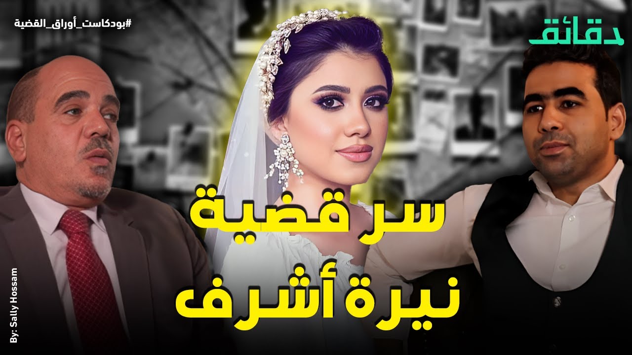 سر الحكم في قضية نيرة أشرف | بودكاست أوراق القضية