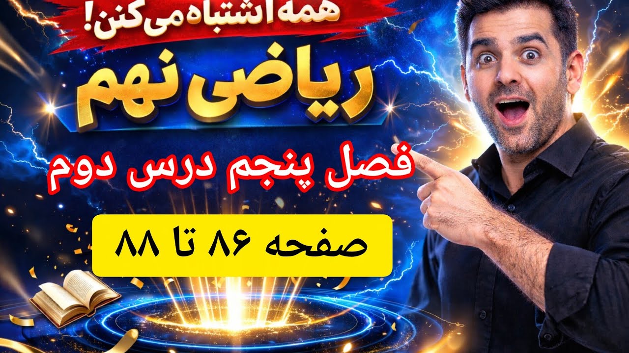 حل کامل صفحه ۸۶، ۸۷ و ۸۸ ریاضی نهم 🔥 فصل ۵ درس دوم | تجزیه و اتحادهای مهم امتحانی!