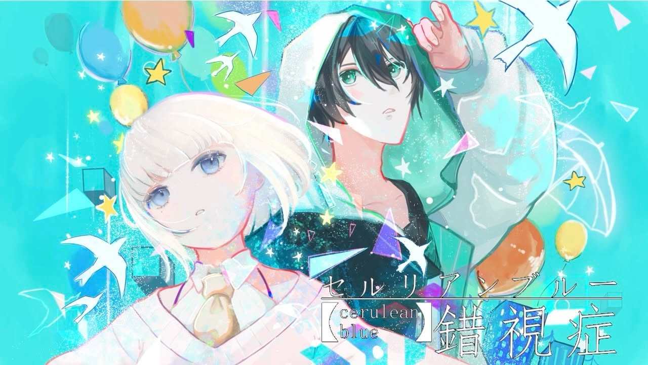 セルリアンブルー錯視症 /ある調味料 feat.雨歌エル＆松田っぽいよ（Covered by いちゃ&其菜わかる）