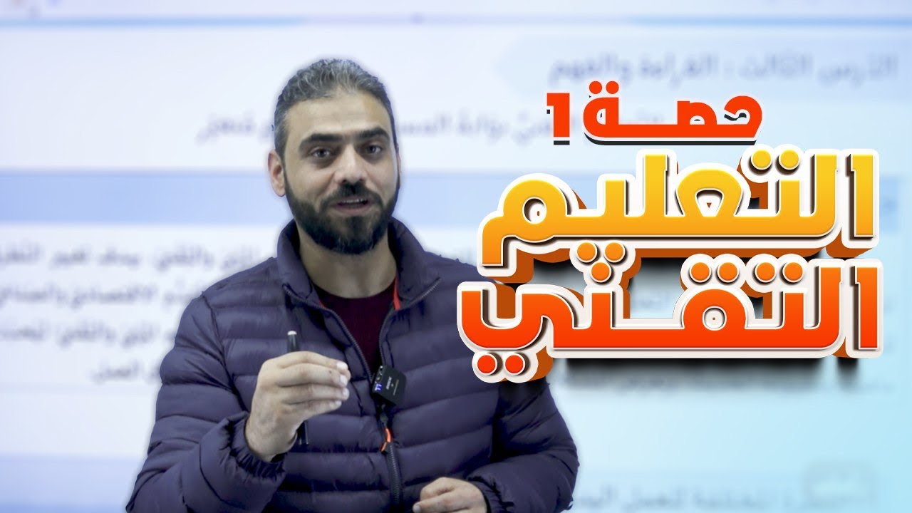 30-التعليم التقني و المهني مشروع المستقبل ج1 ||| عربي توجيهي 2008