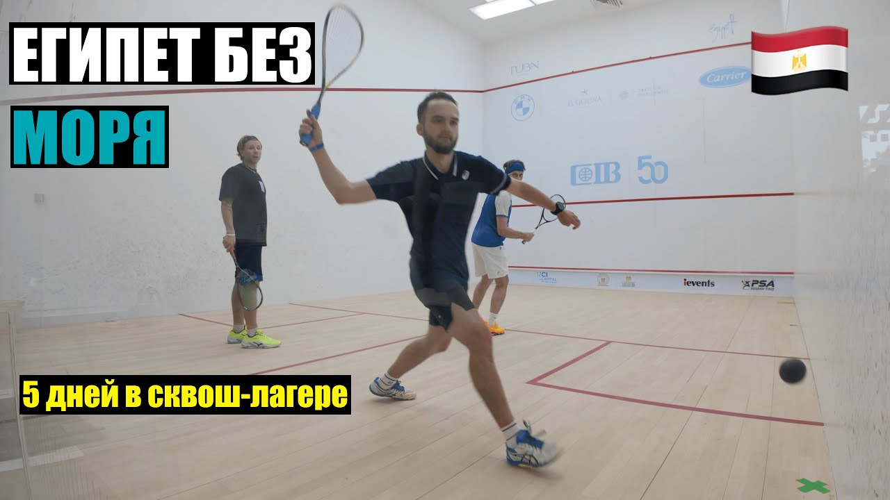 🏖️ Мы поехали в Египет… но не за морем | Squash&Relax Camp El Gouna