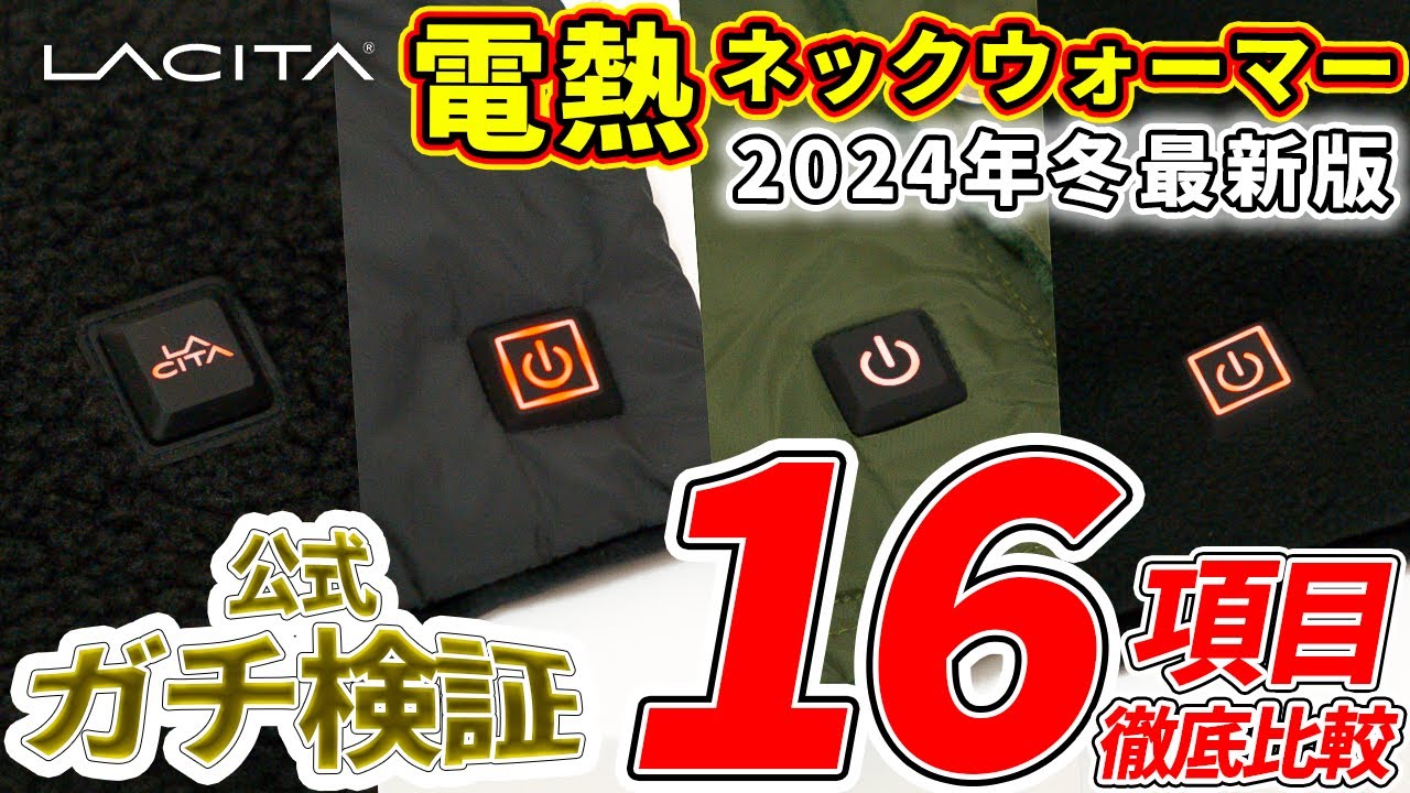 【メーカー検証】この冬注目の電熱ネックウォーマーを徹底比較！EL HEAT Neck 1