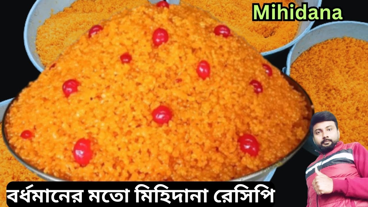এটাই বর্ধমানের মত মিহিদানা বানানোর সবচেয়ে সহজ ট্রিকস, জলের মতো সহজ রেসিপি | sweet recipe