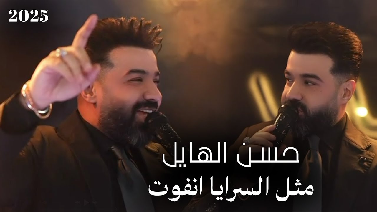 حسن الهايل - مثل السرايا انفوت | 2025 | Hasan Alhayel ( حفله نار نار )