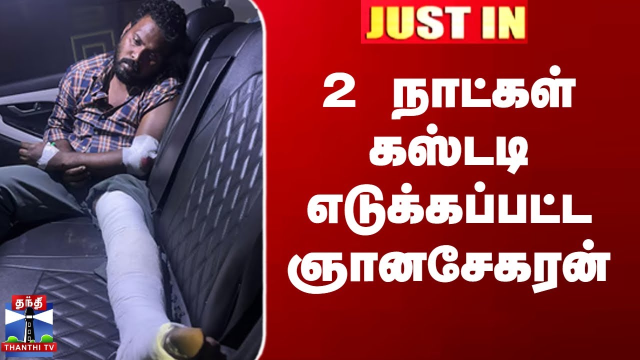 Anna University Case Update | 2 நாட்கள் கஸ்டடி எடுக்கப்பட்ட ஞானசேகரன்