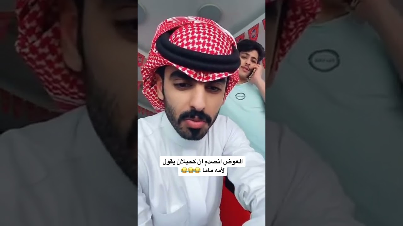 احمد العوض انصدم من كحيلان الشمري لانه يقول لامه : ماما