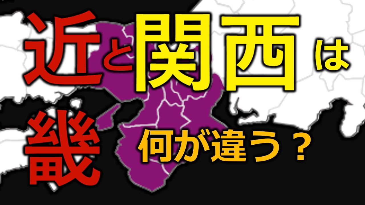 近畿と関西　何が違う？