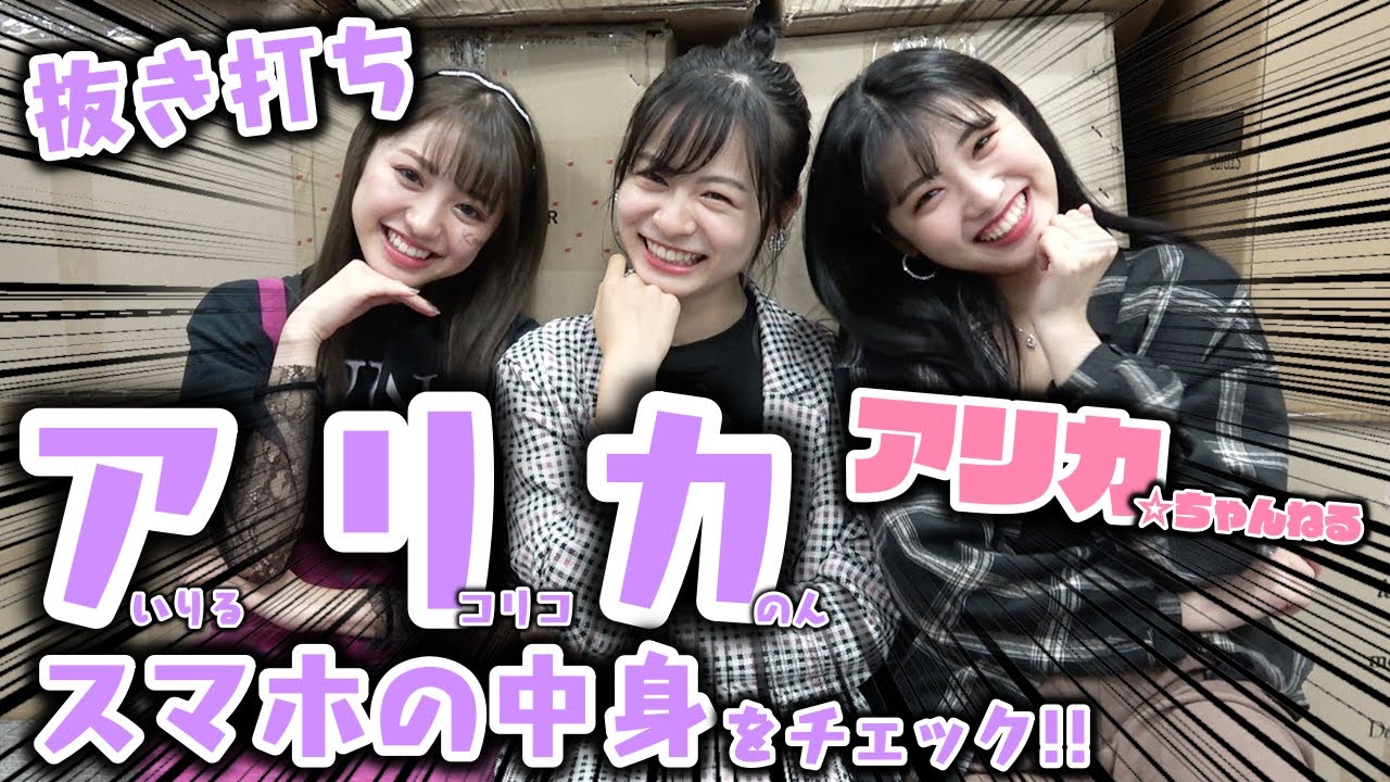 【抜き打ち】アリカ（あいりる、リコリコ、のんのん）のスマホを抜き打ちチェック！待ち受け画面やおすすめアプリを紹介しちゃいます！【Popteen】