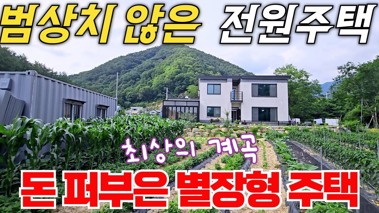 1억 인하 / 범상치 않은 집터, 최상의 계곡에 아낌 없이 퍼부은 별장형 전원주택