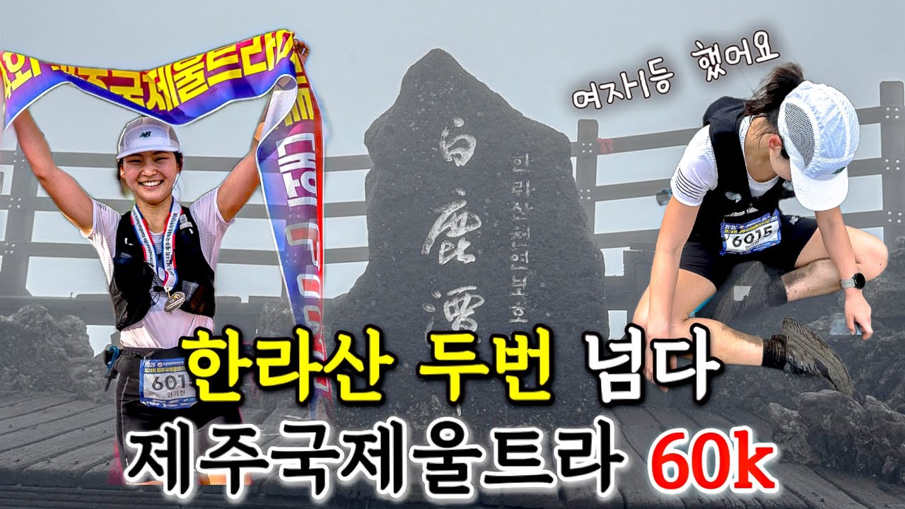 한라산을 두 번 넘는 대회?!? | 여자 1위 했습니다! | 제주국제울트라60k