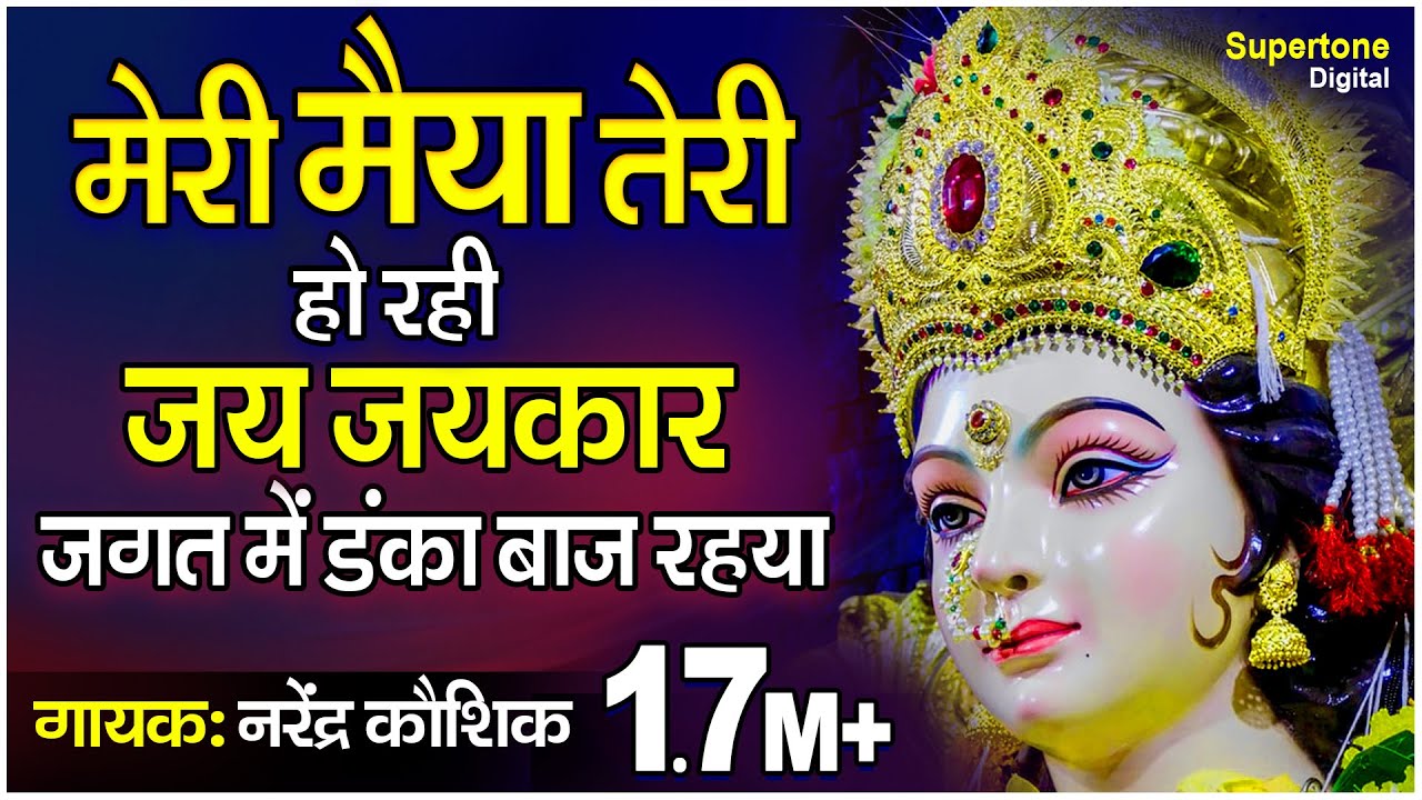 हिट माता की भेंट - मेरी मैया तेरी हो रही जय जयकार जगत में डंका बाज रहया | NARENDER KAUSHIK