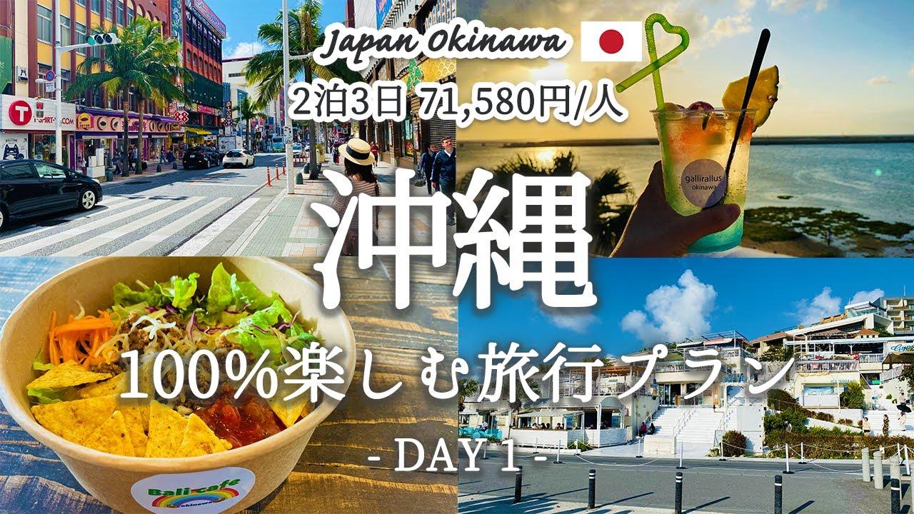 [Japan Travel Vlog] Очарование Окинавы, самого популярного туристического направления в Японии
