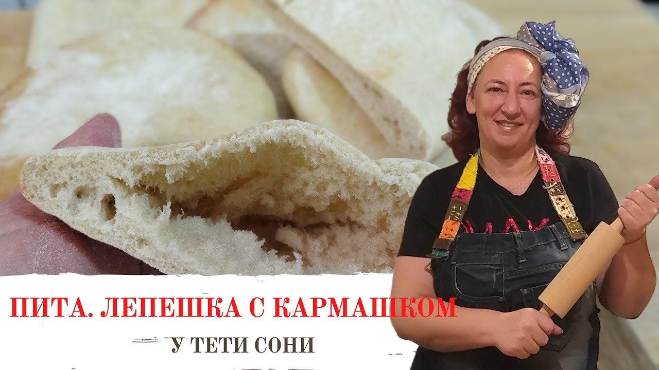 #281  Пита 🌟  Лепешка с кармашком 🌟 2 способа приготовления 🌟 Быстро и вкусно