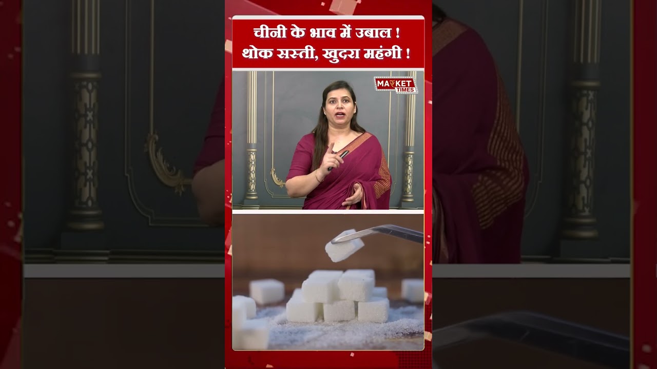 चीनी के भाव में उबाल ! थोक सस्ती, खुदरा महंगी ! #sugar #price #msp #market #update #MarketTimesTV