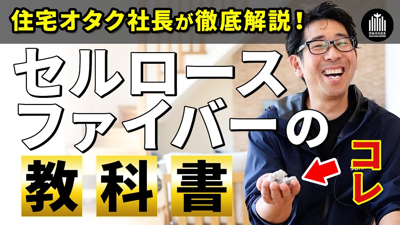 【注文住宅 高性能】実証！ 高性能な注文住宅に欠かせないセルロースファイバーの完全解説！つくばの工務店ワカバハウス