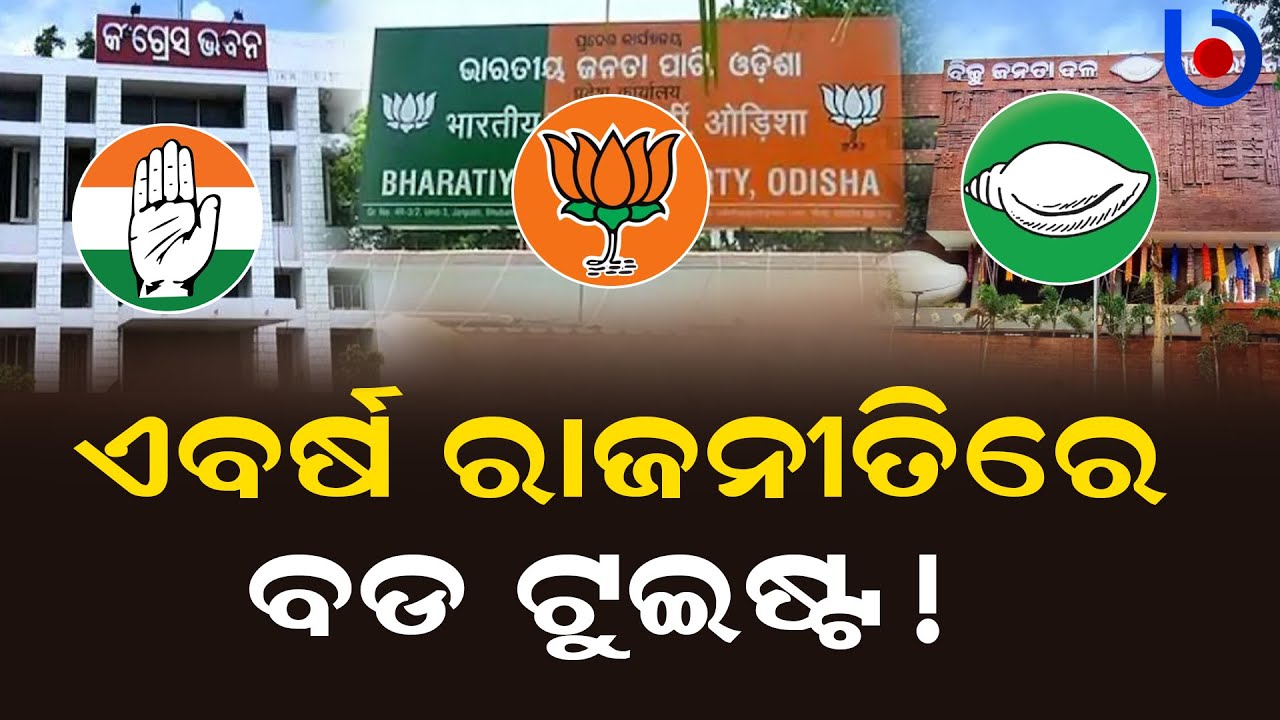 Challenges For BJP, BJD And Congress In Odisha In 2025