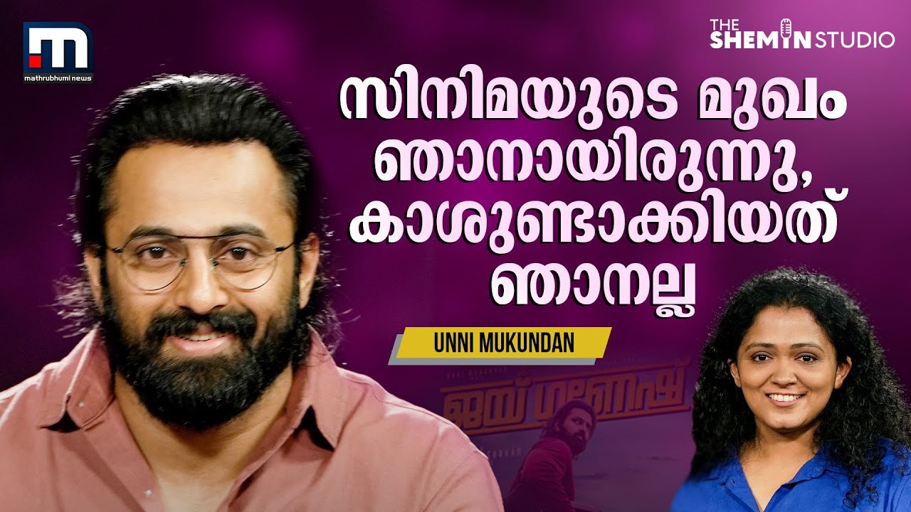 എന്റെ സിനിമകള്&zwj; എന്റെ കുട്ടികളെ പോലെയാണ് | Unni Mukundan | Jai Ganesh | The Shemin Studio