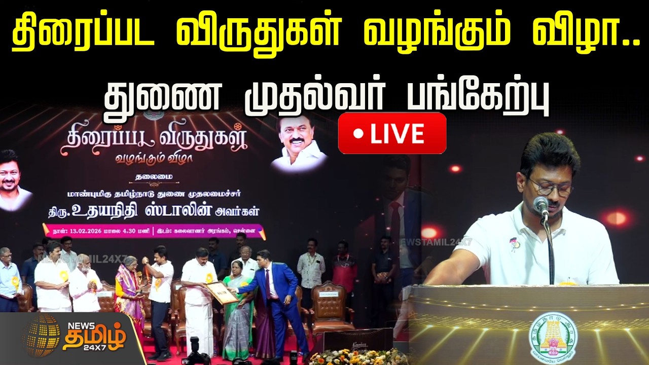 🔴LIVE: திரைப்பட விருதுகள் வழங்கும் விழா.. துணை முதல்வர் உதயநிதி ஸ்டாலின் பேச்சு | Udhayanidhi Stalin