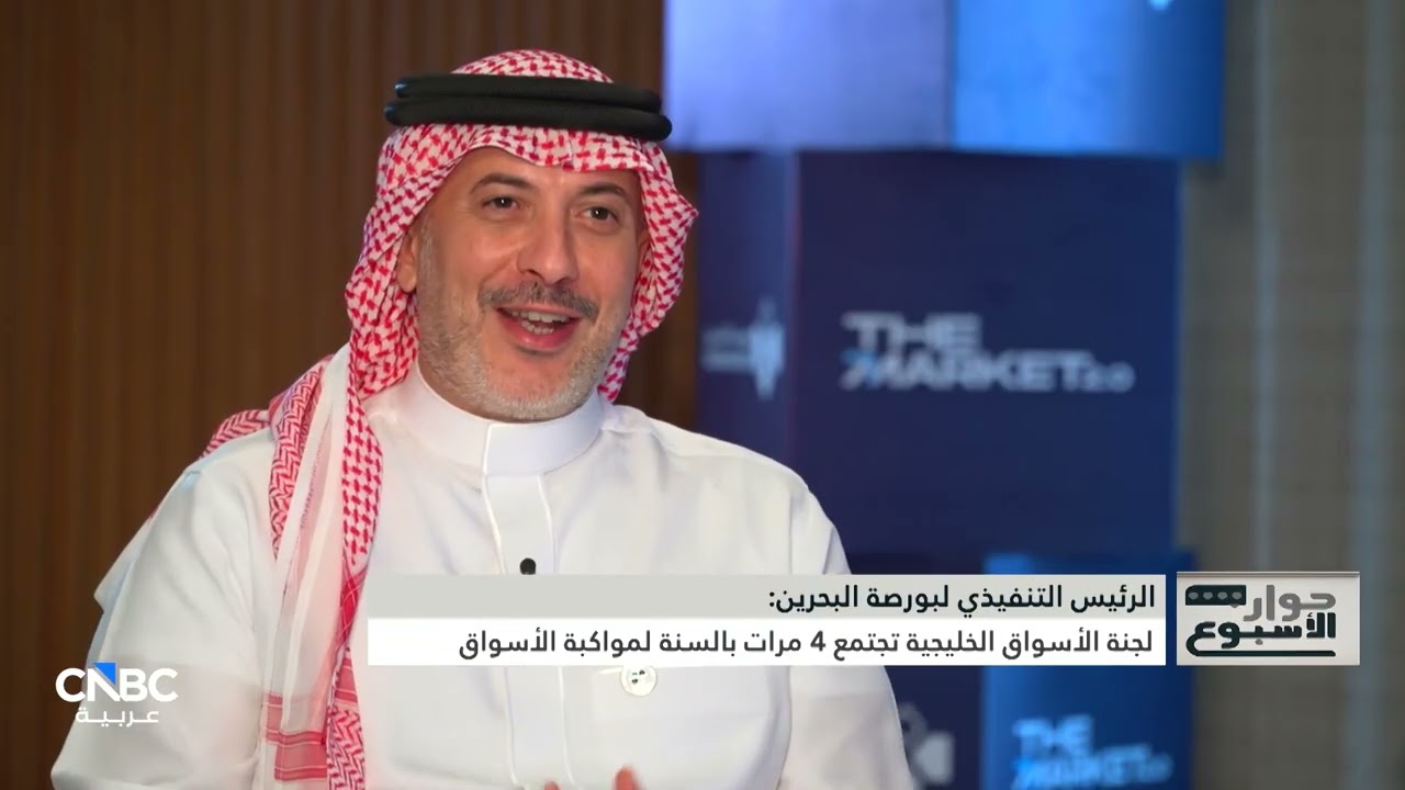 جانب من مقابلة الرئيس التنفيذي لبورصة البحرين مع CNBC Arabia خلال مؤتمر The Market 2.0