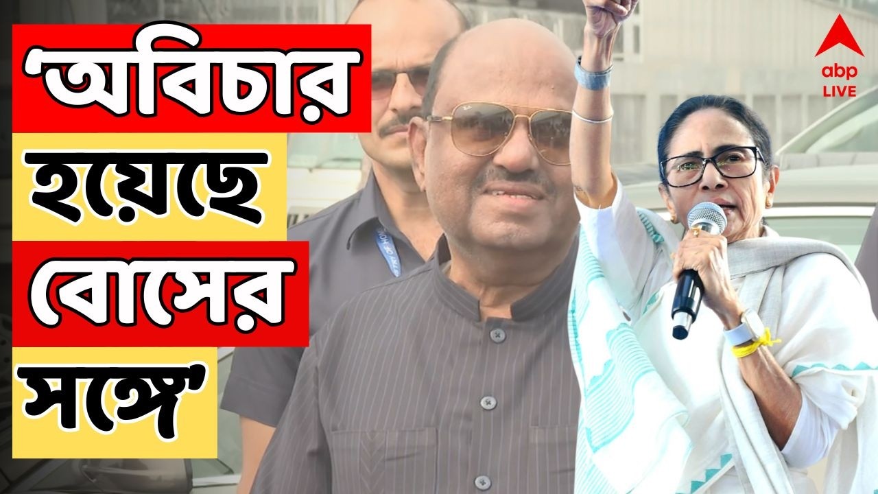 Mamata Banerjee Live:অবিচার হয়েছে বোসের সঙ্গে । সময়ের আগে সরানো হয়েছে, মন্তব্য মমতা বন্দ্যোপাধ্যায়ের