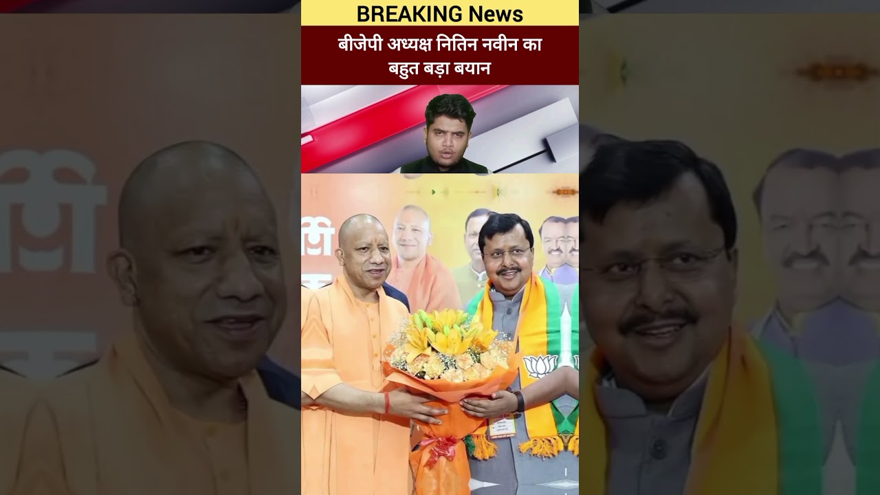 BJP adhyaksh Nitin Navin ka Uttar Pradesh chunav ko lekar bahut bada byan