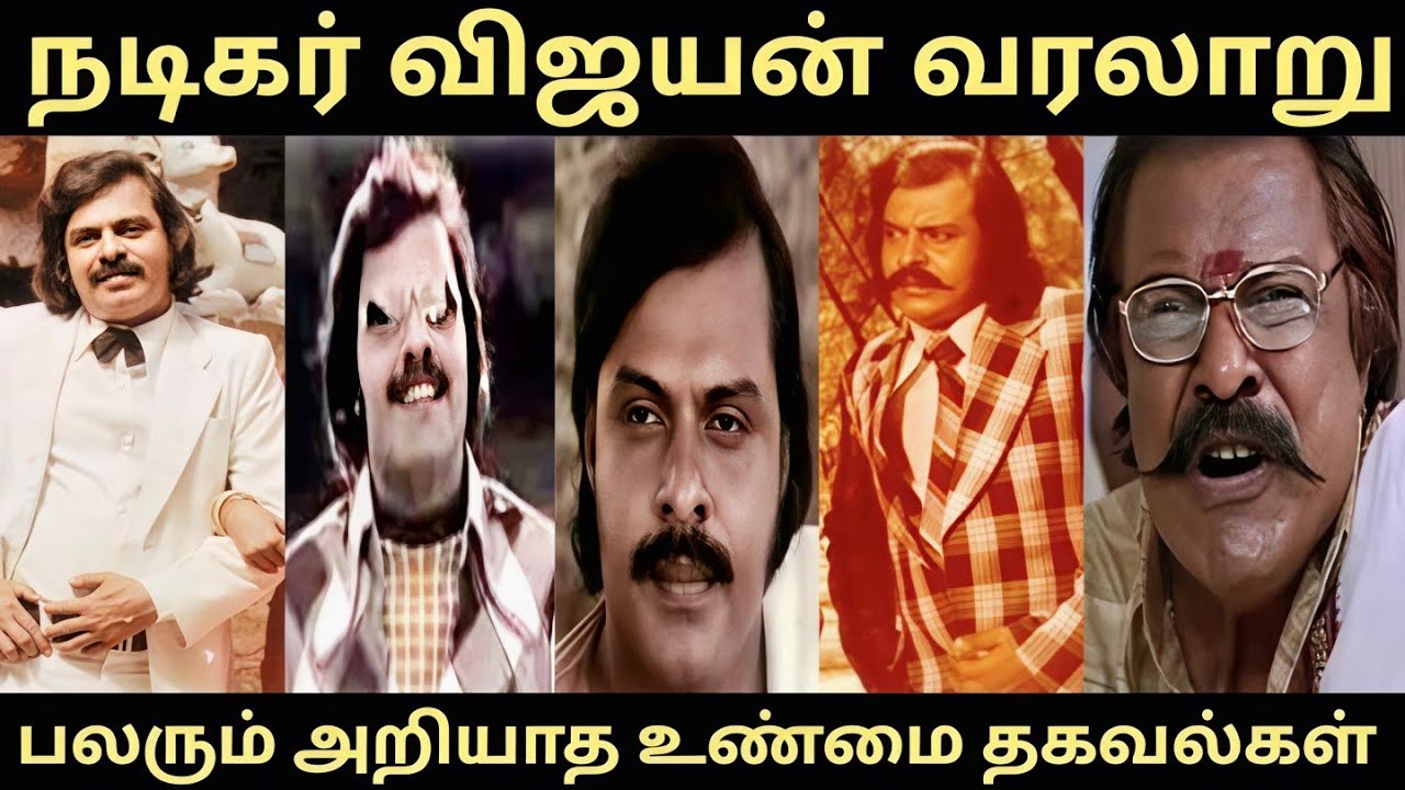 நடிகர் விஜயன் வரலாறு #பலரும் அறியாத உண்மை தகவல்கள் #trending #Actor Vijayan biography #viral